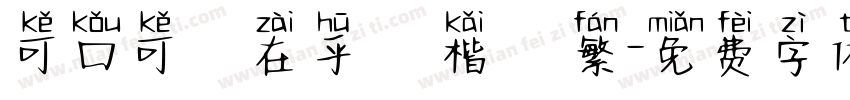 可口可樂在乎體 楷體 繁字体转换